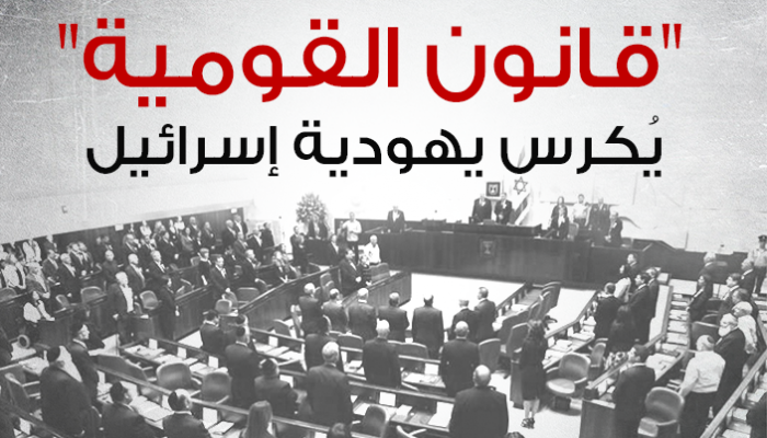 قانون القومية يكرس يهودية إسرائيل