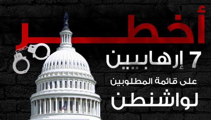 أخطر 7 إرهابيين على قائمة المطلوبين لواشنطن