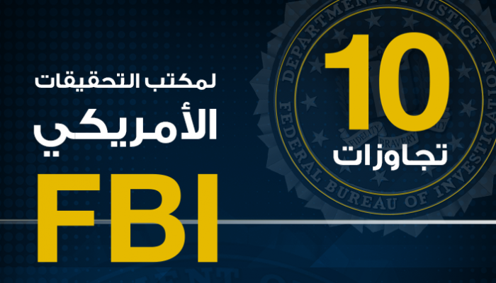 10 تجاوزات لمكتب التحقيقات الأمريكي