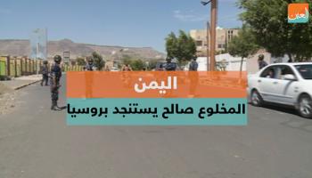المخلوع صالح يتنسجد بروسيا لوقف الحرب التي بدأها باليمن