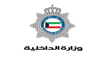وزارة الداخلية الكويتية 
