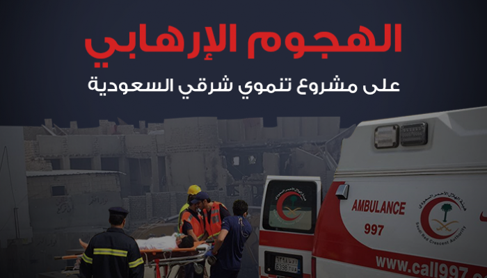 صورة من وكالة واس لموقع الهجوم