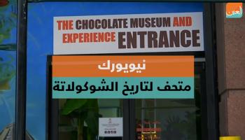 نيويورك.. متحف لتاريخ الشوكولاتة