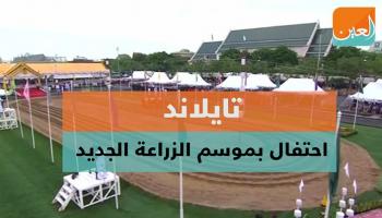 تايلاند تحتفل بموسم الزراعة الجديد