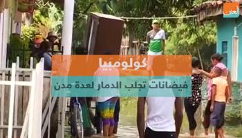 فيضانات كولومبيا