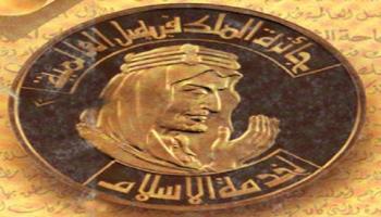 جائزة الملك فيصل العالمية
