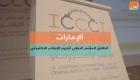 انطلاق المؤتمر الدولي لتجريم الإرهاب الإلكتروني في الإمارات