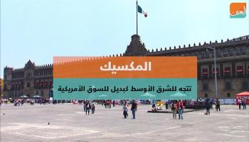 المكسيك تتجه للشرق الأوسط كبديل للسوق الأمريكية