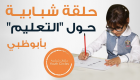 إنفوجراف.. تفاصيل الحلقة الشبابية حول "التعليم" في أبوظبي
