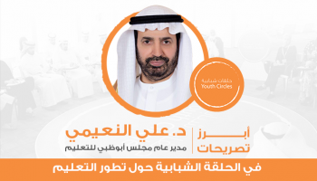 أبرز تصريحات د. علي النعيمي في الحلقة الشبابية حول تطور التعليم