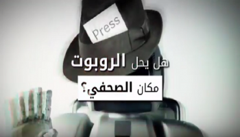 هل نشهد في المستقبل اعتمادا كاملاً على الروبوتات؟