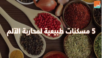 مسكنات طبيعية لمحاربة الآلم