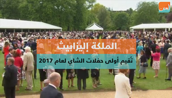 أولى حفلات الشاي للملكة إليزابيث في 2017