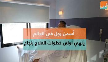 أسمن رجل في العالم يهدف لخفض وزنه 200 كيلوجرام