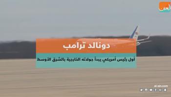 ترامب.. أول رئيس أمريكي يبدأ جولاته الجارجية بالشرق الأوسط
