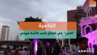 بالفيديو.. افتتاح قصر عائشة فهمي بمصر بعد ترميمه