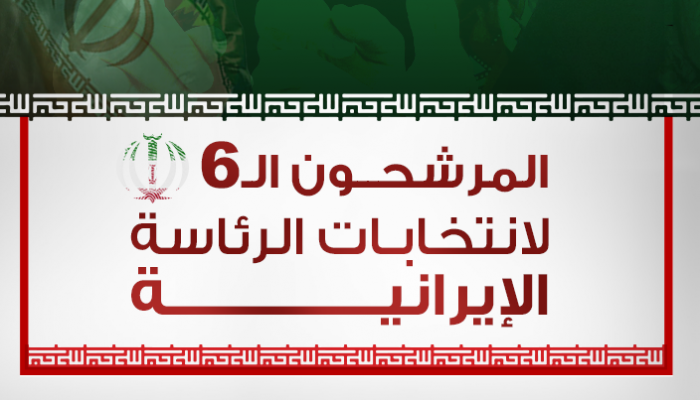 المرشحون الـ6 لانتخابات الرئاسة الإيرانية