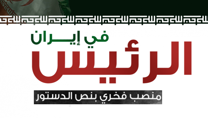 مهام الرئيس في إيران