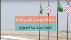 بالفيديو..محاربة الإرهاب تتصدر أجندة القمة الإسلامية الأمريكية  