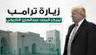 إنفوجراف.. فعاليات اليوم الأول لزيارة ترامب للسعودية