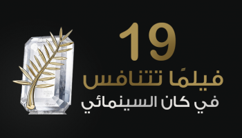 19 فيلما تتنافس في مهرجان كان السينمائي الدولي 