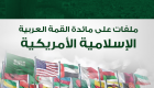 إنفوجراف.. ملفات على مائدة القمة العربية الإسلامية الأمريكية
