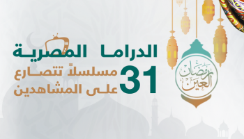 الدراما المصرية في رمضان
