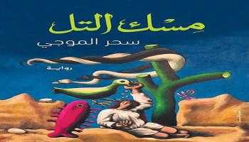 غلاف الرواية 