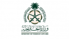 السعودية: أمن البحرين جزء لا يتجزأ من أمن المملكة ودول الخليج