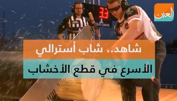 أسترالي الأسرع في قطع الأخشاب