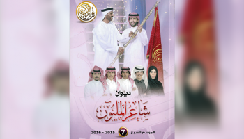 ديوان شاعر المليون 