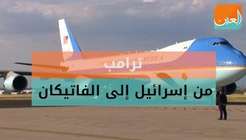 ترامب من إسرائيل إلى الفاتيكان 