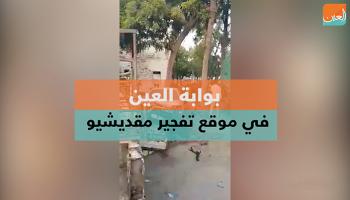 فيديو تفجير مقدشيو