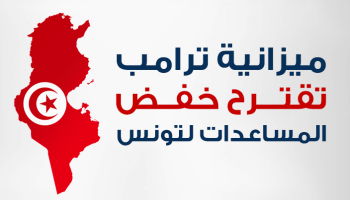 نسخة من الميزانية المالية المقترحة من ترامب