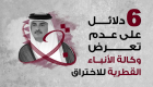6 دلائل على عدم تعرض وكالة الأنباء القطرية للاختراق