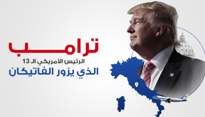 إنفوجراف زيارة ترامب للفاتيكان