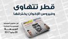 إنفوجراف..الصحف السعودية: قطر تتهاوى وفيروس الإخوان يخترقها