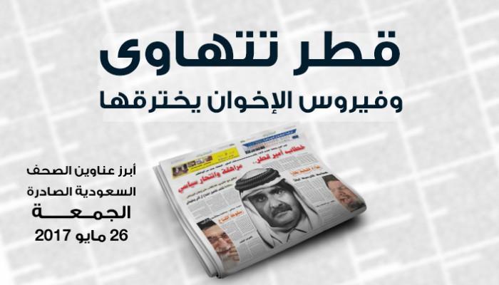 عناوين الصحف السعودية حول تصريحات أمير قطر