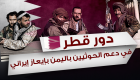 إنفوجراف.. صحيفة سعودية تكشف دور قطر في تعزيز قوة الحوثيين بإيعاز إيراني