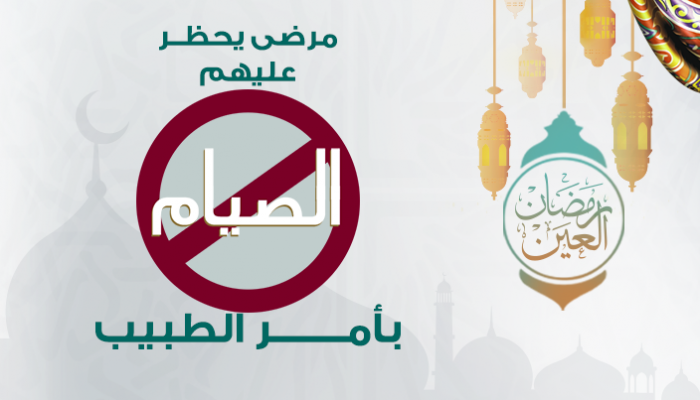 من الممنوعون من الصيام في رمضان؟