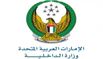 وزارة الداخلية لدولة الإمارات