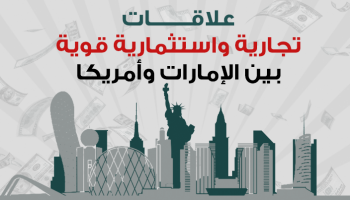 علاقات تجارية واستثمارية قوية بين الإمارات وأمريكا