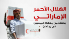 إنفوجراف..الهلال الأحمر الإماراتي يخفف معاناة اليمنيين في رمضان