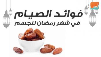 الإندبندنت تسرد فوائد الصيام في شهر رمضان للجسم