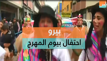 احتفالات بيرو بيوم المهرج