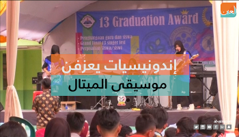 فيديو اندونسيات يعزفن موسيقى الميتال