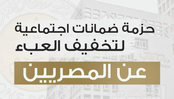 حزمة ضمانات اجتماعية بمصر