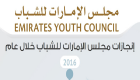 مجلس الإمارات للشباب.. سجل حافل بالإنجازات خلال عام