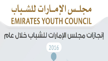 شعار مجلس الإمارات للشباب 