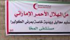 بالصور.. الهلال الأحمر الإماراتي يزود مستشفى المخا بمضادات الكوليرا